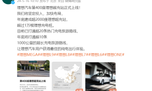 理想汽车第400座理想超充站正式上线