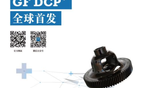 GF一体化主减齿轮差壳®（Differential Case Plus®）面向市场推出