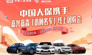 中国人保携手嘉兴嘉森（小顾名车）线上团购会