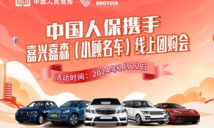 中国人保携手嘉兴嘉森汽车线上团购会