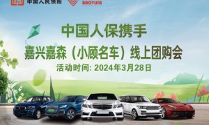 中国人保携手嘉兴嘉森（小顾名车）线上团购会
