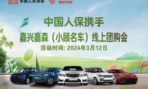 中国人保携手嘉兴嘉森汽车（小顾名车）线上团购会