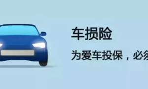 人保车险|带你了解车损险保险责任